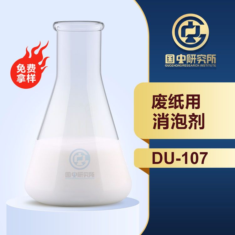 廢紙用消泡劑