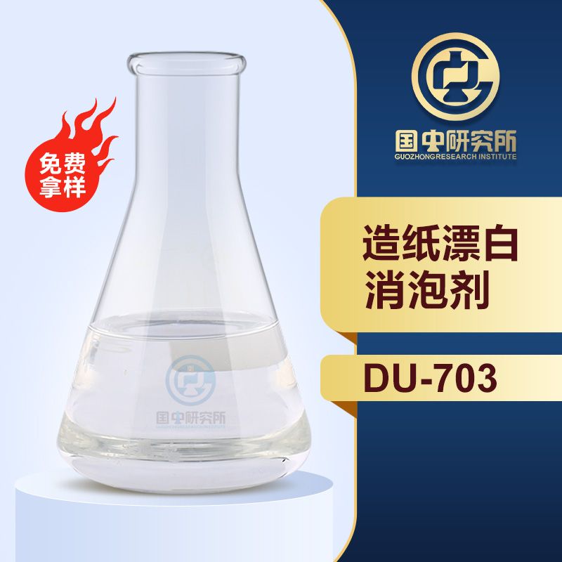 造紙漂白消泡劑