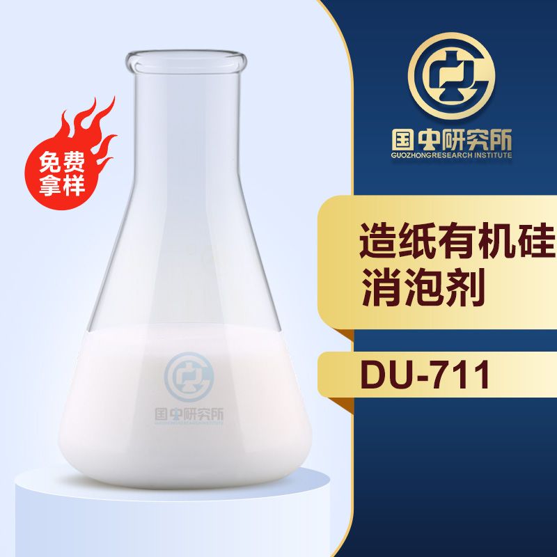 造紙有機(jī)硅消泡劑