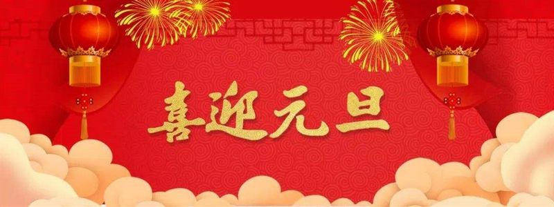 日月有情迎元旦，山川無阻慶新年